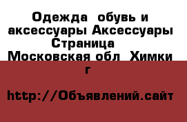 Одежда, обувь и аксессуары Аксессуары - Страница 10 . Московская обл.,Химки г.